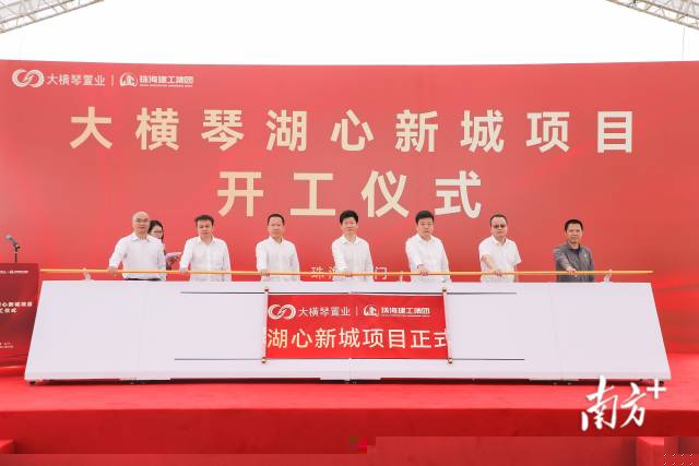 計容總建面超95萬平方米，大橫琴湖心新城項目開工